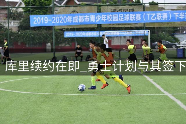 库里续约在即 勇士计划与其签下长期合约